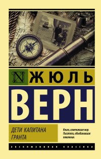 Дети капитана Гранта, Жюль Верн Дети капитана Гранта, Жюль Верн