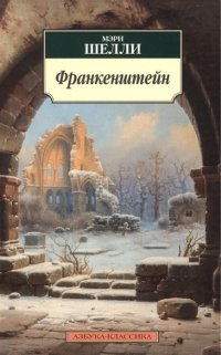 Франкенштейн или Современный Прометей (мягк)(Азбука-Классика). Шелли М. (Азбука) Мэри Шелли купить читать скачать онлайн - BookMix.ru