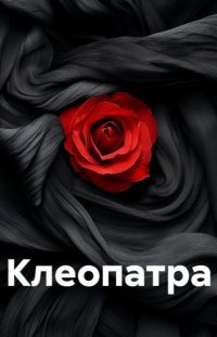 Клеопатра Али Муҳаммад купить читать скачать онлайн - BookMix.ru