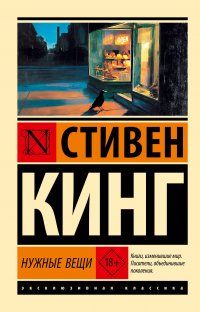 Обложка книги Нужные вещи, Стивен Кинг