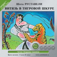 Витязь в тигровой шкуре Шота Руставели купить читать скачать онлайн - BookMix.ru