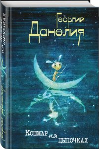 Кошмар на цыпочках