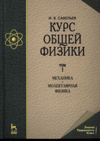 Курс общей физики: В 3 томах том 1: Механика. Молекулярная физика, И. В. Савельев