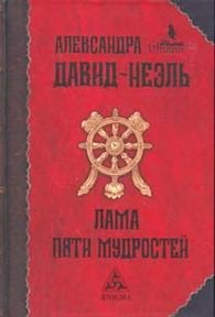 Обложка книги Лама пяти мудростей, Александра Давид-Неэль