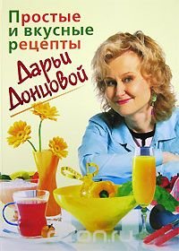 Простые и вкусные рецепты Дарьи Донцовой, Дарья Донцова