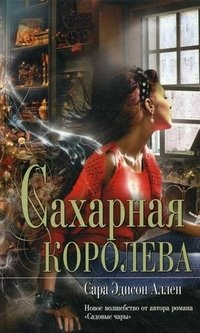 Сахарная королева, Сара Эдисон Аллен Сахарная королева, Сара Эдисон Аллен