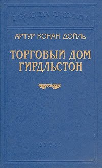 Торговый дом Гирдльстон