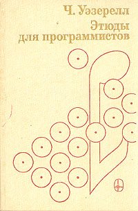 Этюды для программистов Ч. Уэзерелл купить читать скачать онлайн - BookMix.ru
