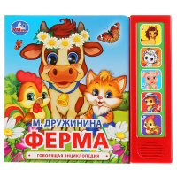 Говорящая книга для детей Ферма М. Дружинина Умка / детские звуковые развивающие книжки Марина Дружинина купить читать скачать онлайн - BookMix.ru