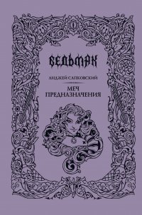 Меч предназначения