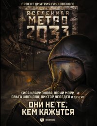 Метро 2033: Они не те, кем кажутся Метро 2033: Они не те, кем кажутся
