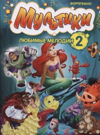 Обложка книги Мультики. Любимые мелодии для фортепиано. Выпуск 2, Сборник