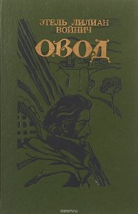 Овод. Оливия Лэтам