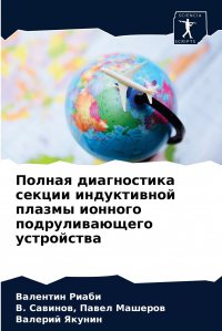 Полная диагностика секции индуктивной плазмы ионного подруливающего устройства Валентин Риаби, В. Сави Павел Машеров, Валерий Якунин купить читать скачать онлайн - BookMix.ru