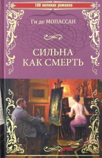 Сильна как смерть Сильна как смерть