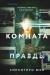 Рецензия на «Комната правды (формат клатчбук)», Юки Синъитиро — отзыв читателя sanechka_puchkova | BookMix