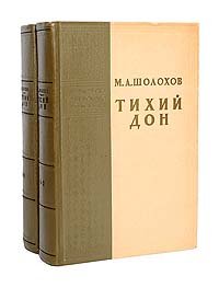 Тихий Дон, 1957 год изд. (комплект из 2 книг)