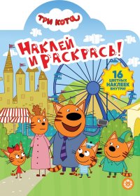 Три Кота. Наклей и раскрась