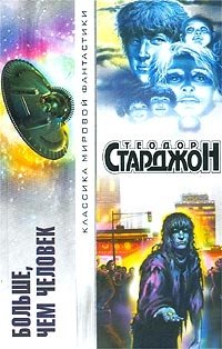 Больше, чем человек, Теодор Старджон