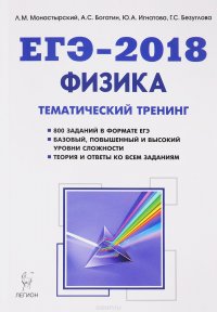 ЕГЭ-2018. История. Тематический тренинг. Все типы заданий, О. Г ...