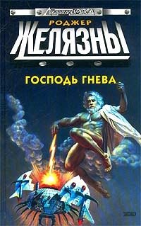 Господь Гнева, Роджер Желязны, Филип Дик Господь Гнева, Роджер Желязны, Филип Дик