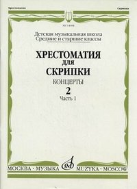 Хрестоматия для скрипки. Концерты. Выпуск 2. Часть 1 купить читать скачать онлайн - BookMix.ru