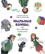 Мыльные бомбы, или Как избежать конфликтов, Елена Кравцова, Марина Кравцова