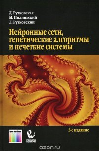 Нейронные сети, генетические алгоритмы и нечеткие системы Д. Рутковская, М. Пилиньский, Л. Рутковский купить читать скачать онлайн - BookMix.ru