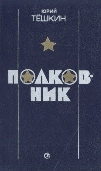 Полковник