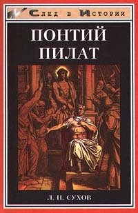 Понтий Пилат, Л. Н. Сухов