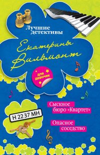 Сыскное бюро "Квартет". Опасное соседство