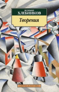Творения, Велимир Хлебников Творения, Велимир Хлебников