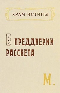 В преддверии рассвета