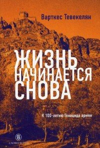 Жизнь начинается снова Варткес Тевекелян купить читать скачать онлайн - BookMix.ru