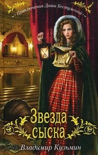 Звезда сыска Владимир Кузьмин купить читать скачать онлайн - BookMix.ru