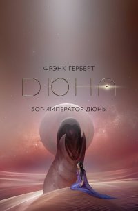 Бог-Император Дюны Фрэнк Герберт купить читать скачать онлайн - BookMix.ru
