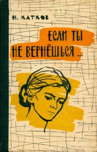 Если ты не вернешься, Катков Николай Иванович