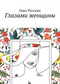 Глазами женщины, Олег Русских