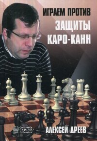 Играем против защиты Каро-Канн Дреев Алексей купить читать скачать онлайн - BookMix.ru