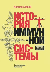 История иммунной системы, Клеменс Арвай