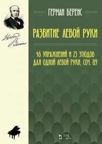 Развитие левой руки. 46 упражнений и 25 этюдов для одной левой руки, соч. 89. Уч. Пособие, 3-е изд., стер Г. Беренс купить читать скачать онлайн - BookMix.ru