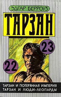 Тарзан и потерянная империя. Тарзан и люди-леопарды, Эдгар Берроуз