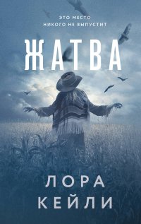 Жатва Лора Кейли купить читать скачать онлайн - BookMix.ru