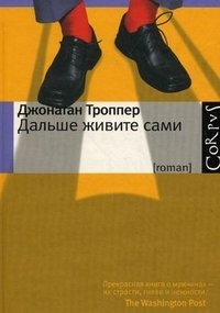 Дальше живите сами