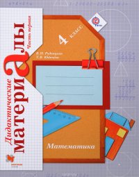Математика. 4 класс. Дидактические материалы. В 2 частях. Часть 1