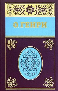 О. Генри. Собрание сочинений в 5 томах. Том 5. Под лежачий камень. Остатки. Постскриптумы. Еще раз О. Генри