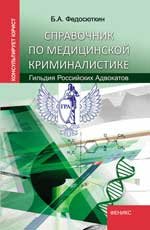 Справочник по медицинской криминалистике