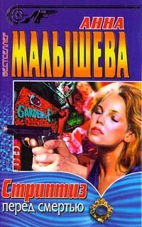 Стриптиз перед смертью