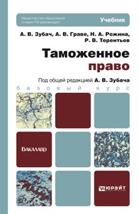Таможенное право купить читать скачать онлайн - BookMix.ru