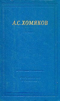 А. С. Хомяков. Стихотворения и драмы